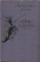 Три Мушкетера