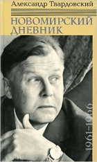 Новомирский дневник. 1961-1966 - Том 1
