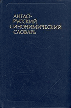 Англо-русский синонимический словарь