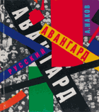 Русский авангард