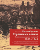 Странники войны - Воспоминания детей писателей. 1941-1944