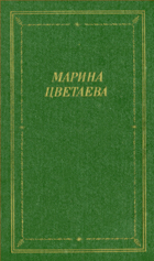 Стихотворения и поэмы