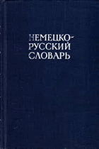 Немецко-русский словарь