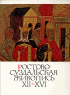 Ростово-Суздальская живопись XII - XVI веков. Альбом