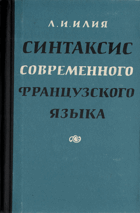 Синтаксис современного французского языка. ...
