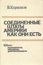 Соединенные штаты Америки как они есть