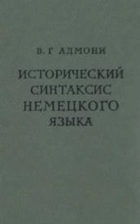 Исторический синтаксис немецкого языка