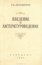 ВВЕДЕНИЕ В ЛИТЕРАТУРОВЕДЕНИЕ