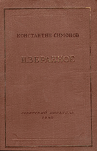 Константин Симонов. Избранное
