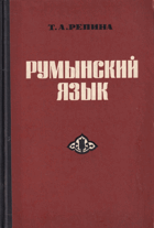 Румынский язык. Грамматический очерк, литературные ...
