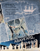 Авангард, остановленный на бегу