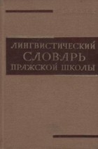 Лингвистический словарь Пражской школы