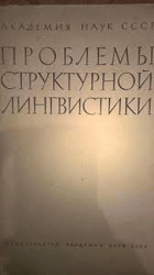 Проблемы структурной лингвистики