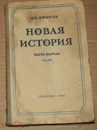 Новая история, часть первая