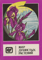 Мир душистых растений