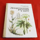 Лекарственные растения в быту