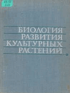 Биология развития культурных растений