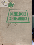 Физиология хлопчатника