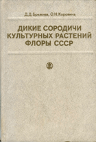 Дикие сородичи культурных растений флоры СССР