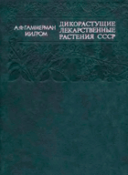 Дикорастущие лекарственные растения СССР