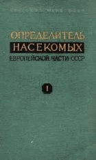 Определитель насекомых Европейской части СССР, том I