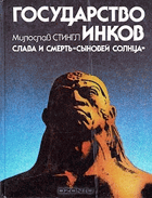 Государство Инков, слава и смерть, сыновей солнца