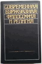 Современная буржуазная философия и религия