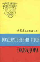 Государственный строй Эквадора