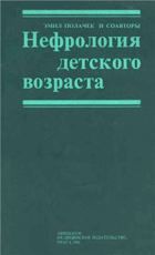 Нефрология детского возраста