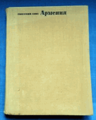 Советский союз Армения