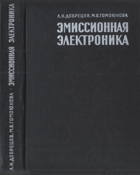 Эмиссионная электроника