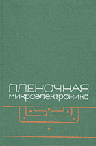 Пленочная микроэлектроника