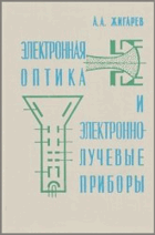 Электроника, оптик и электронно-лучевые приборы