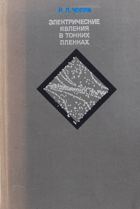Элекрические явления в тонких пленках