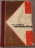 Начало пути