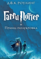 Гарри Поттер и принц - полукровка