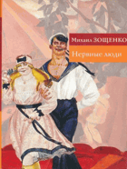 НЕРВНЫЕ ЛЮДИ