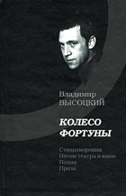 Колесо фортуны, стихотворенния, песни театра и кино, ...