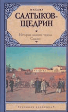 История одного города, сказки