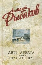 Дети Арбата - Книга 3. Прах и пепел