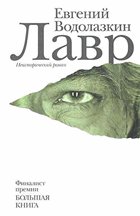 Лавр - роман