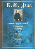 Иллюстрированный толковый словарь Русского языка