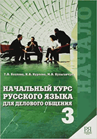 Начальный курс русского языка для делового общения