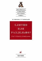 Слитно или раздельно?