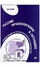Русские фразеологизмы в ситуациях