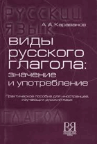 Виды русского глагола - значение и употребление