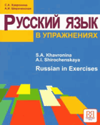 Русский язык в упражнениях, Russian in Excercises