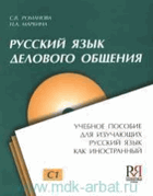 Русский язык делового общения