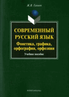 Современный русский язык, фонетика, графика, ...