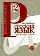 Русский язык, средний этап обучения, том 2